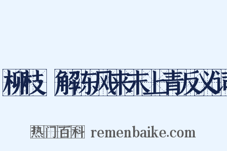 柳枝·解冻风来末上青反义词是什么意思的图片